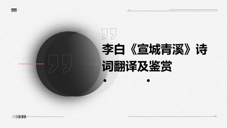 李白《宣城青溪》诗词翻译及鉴赏PPT_第1页