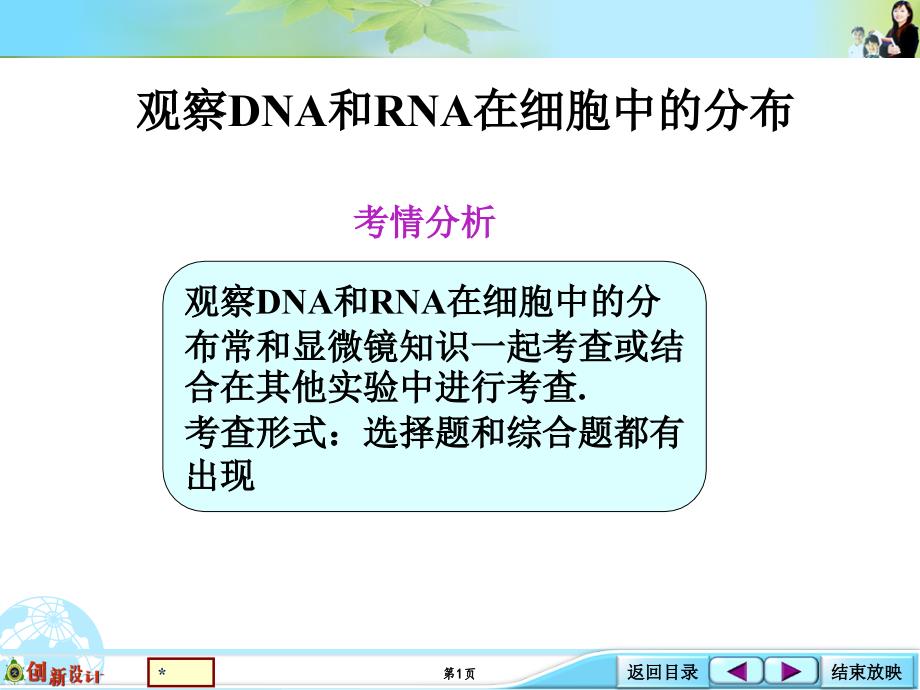 1-1-09生物实验探究类：DNA和RNA在细胞中的分布_第1页