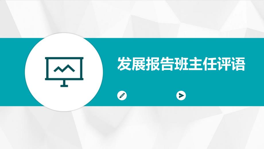 发展报告班主任评语PPT_第1页