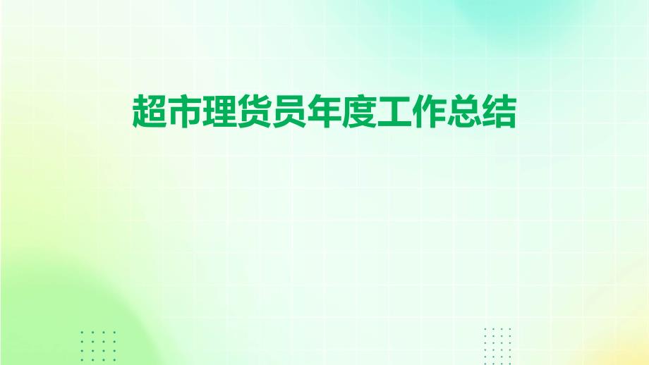 超市理货员年度工作总结PPT_第1页