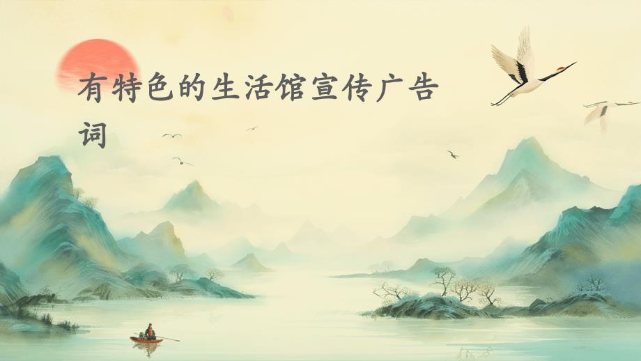 有特色的生活馆宣传广告词PPT_第1页