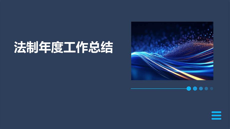 法制年度工作总结PPT_第1页