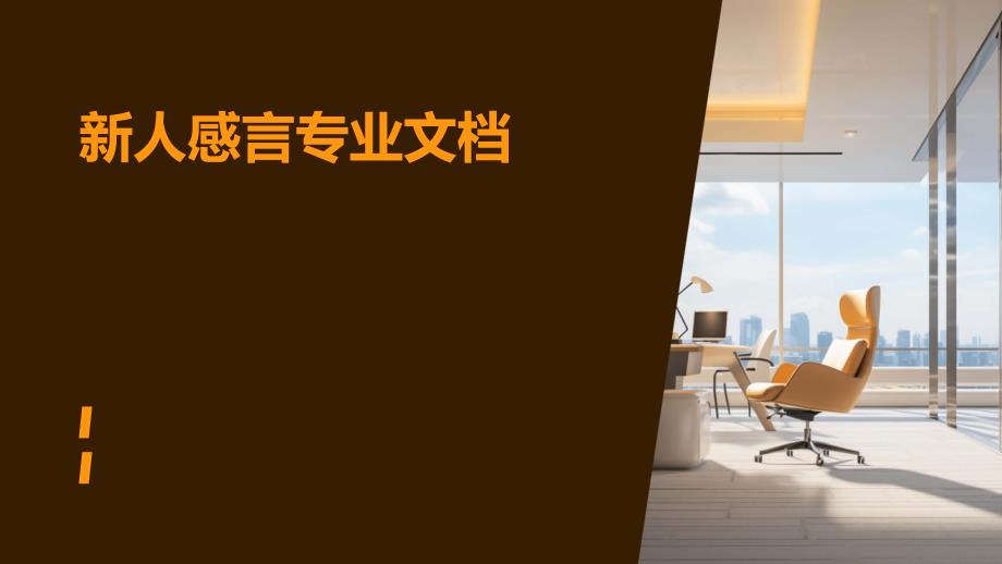 新人感言专业文档PPT_第1页