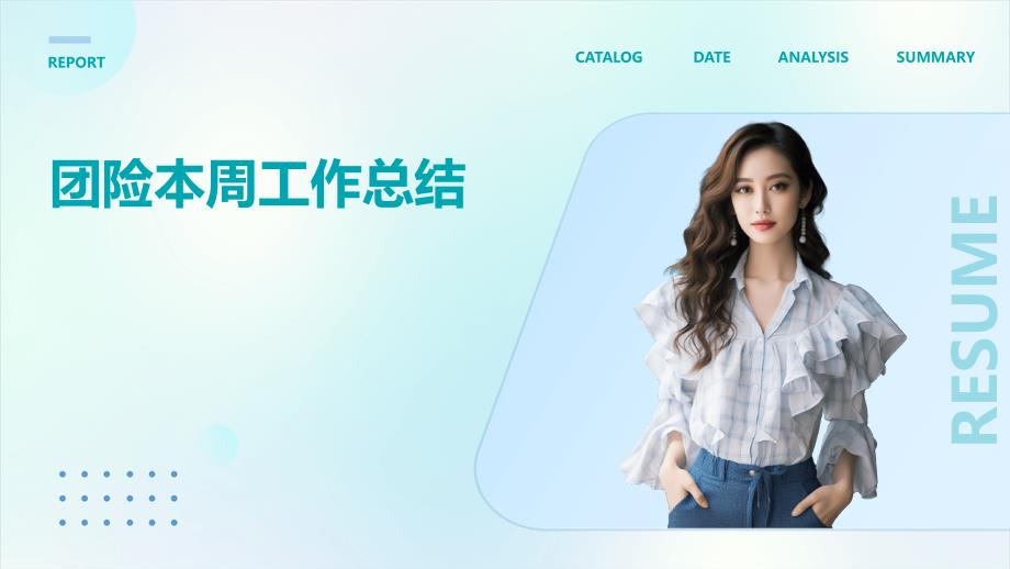 团险本周工作总结PPT_第1页