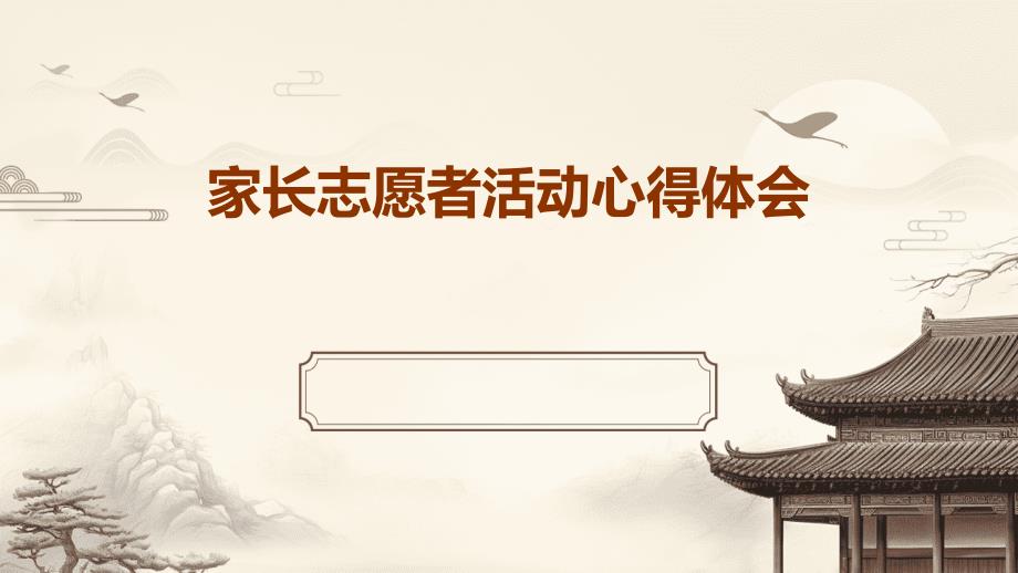 家长志愿者活动心得体会PPT_第1页