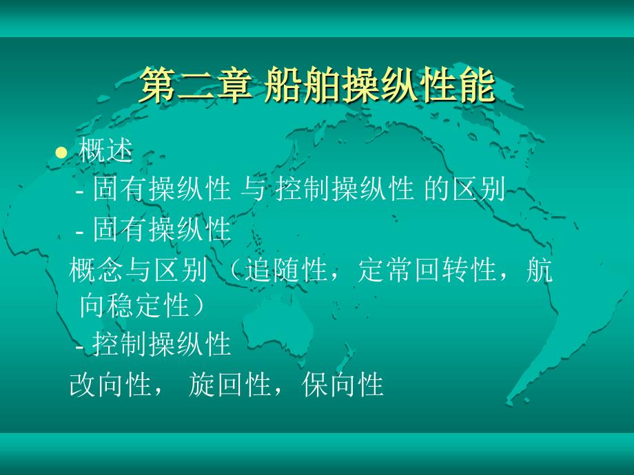 第2章 船舶操纵 (pilot用)_第1页