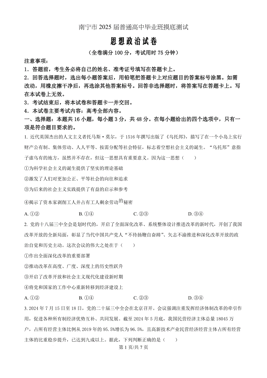 2025届广西南宁市普通高中毕业班摸底测试政治（原卷版）_第1页