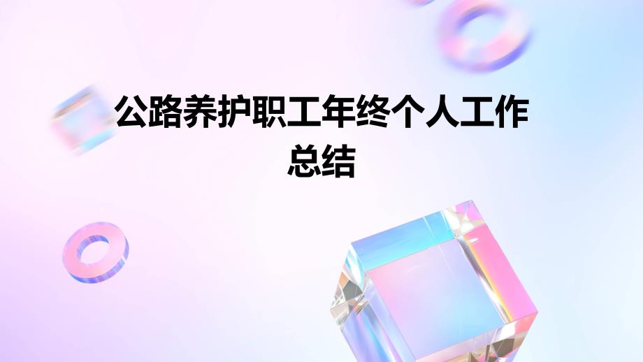 公路养护职工年终个人工作总结PPT_第1页