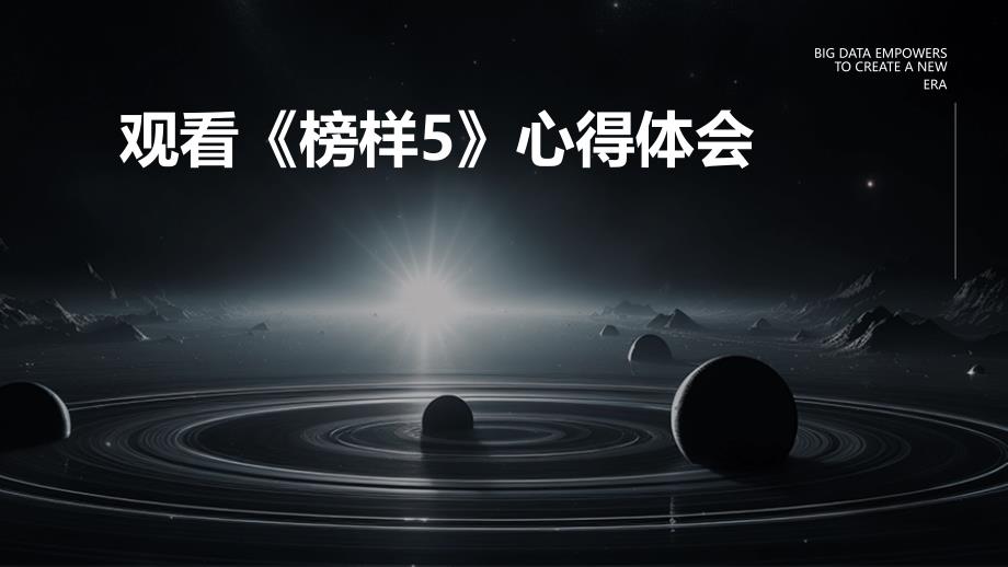 观看《榜样5》心得体会PPT_第1页