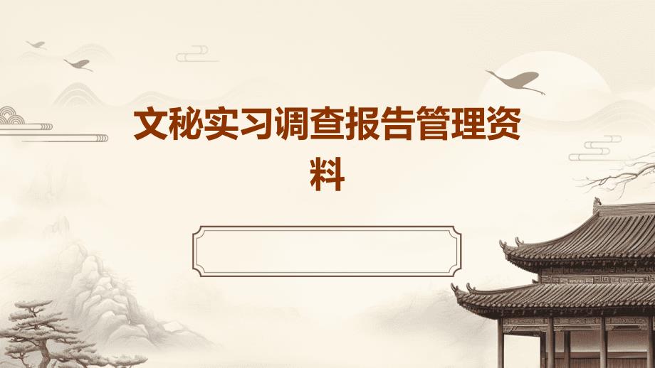 文秘实习调查报告管理资料PPT_第1页