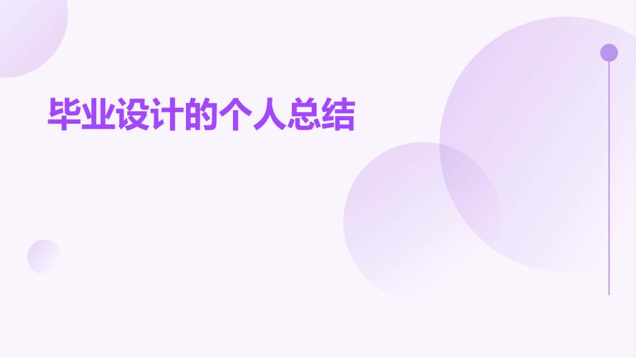 毕业设计的个人总结PPT_第1页