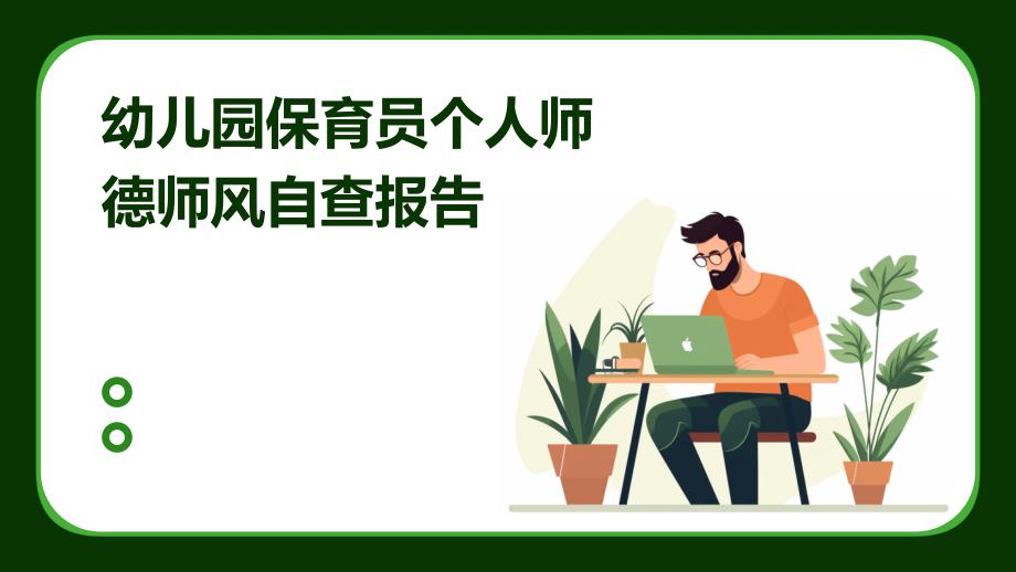 幼儿园保育员个人师德师风自查报告PPT_第1页