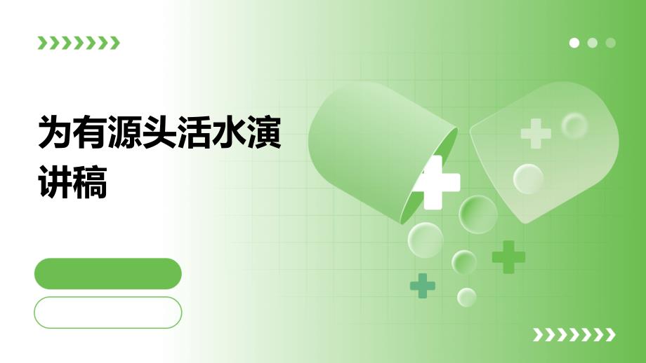 为有源头活水演讲稿PPT_第1页