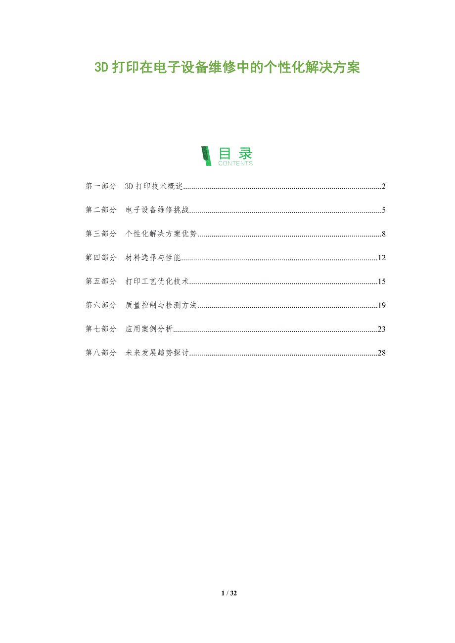 3D打印在电子设备维修中的个性化解决方案-全面剖析_第1页