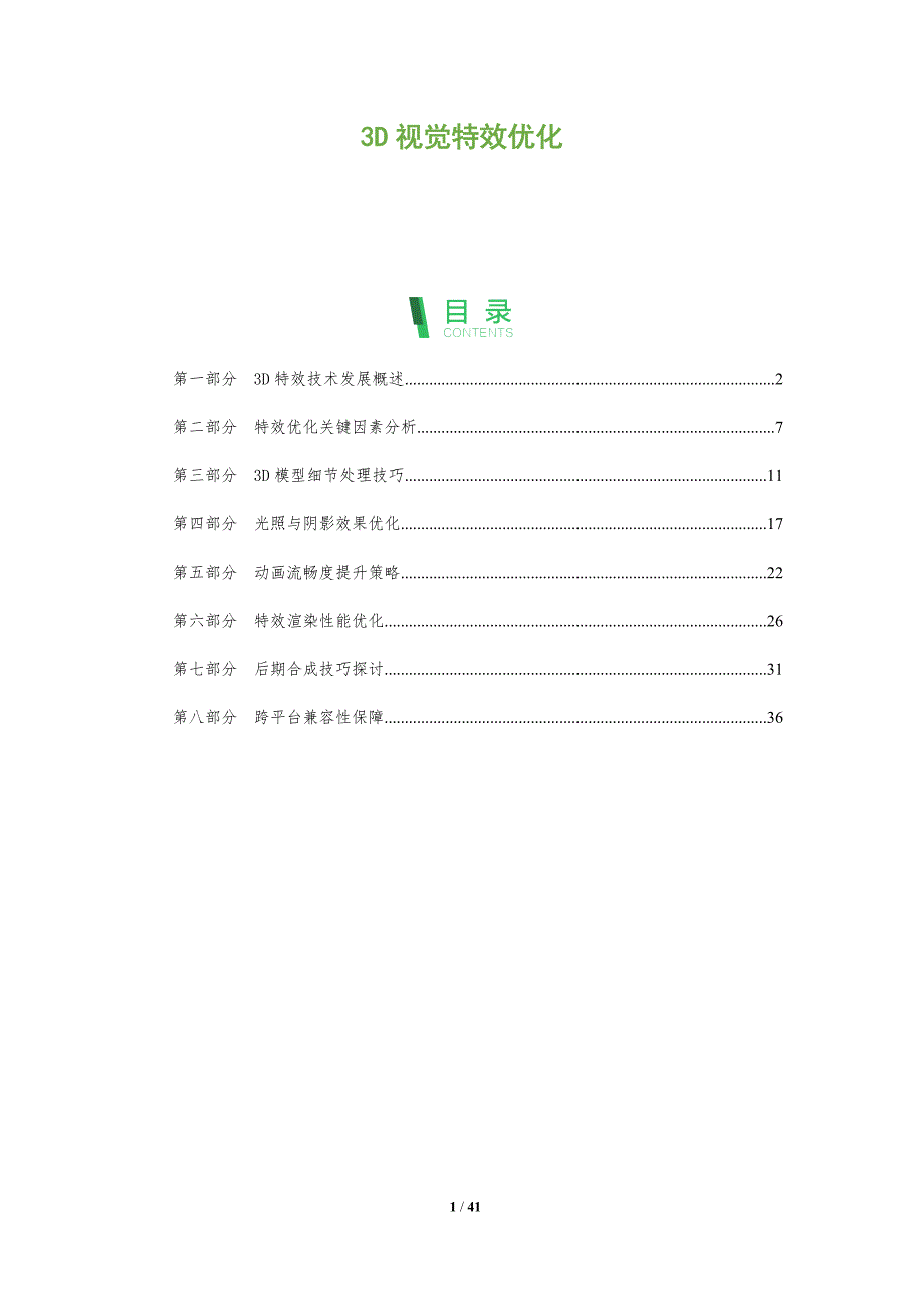 3D视觉特效优化-全面剖析_第1页