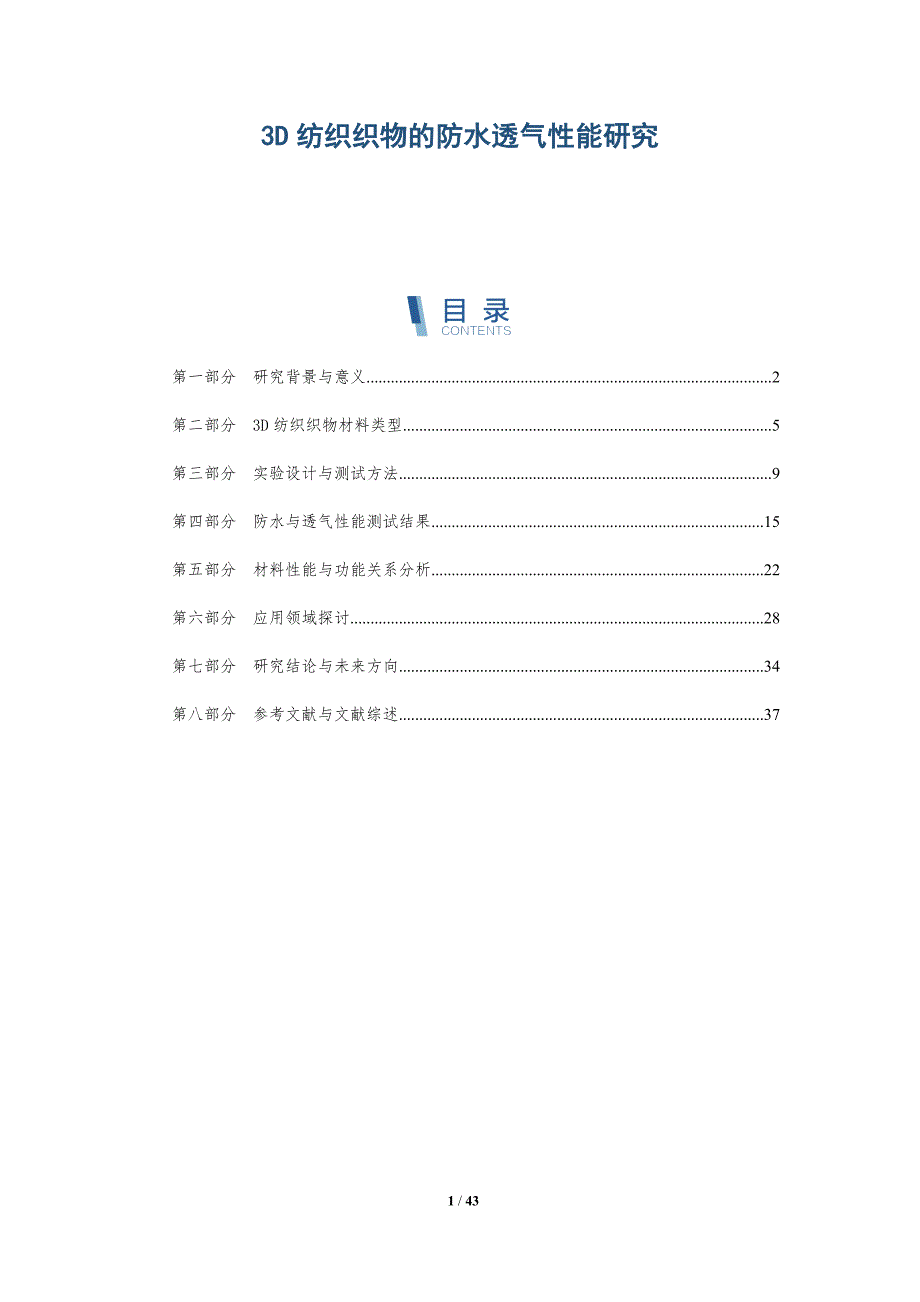 3D纺织织物的防水透气性能研究-全面剖析_第1页