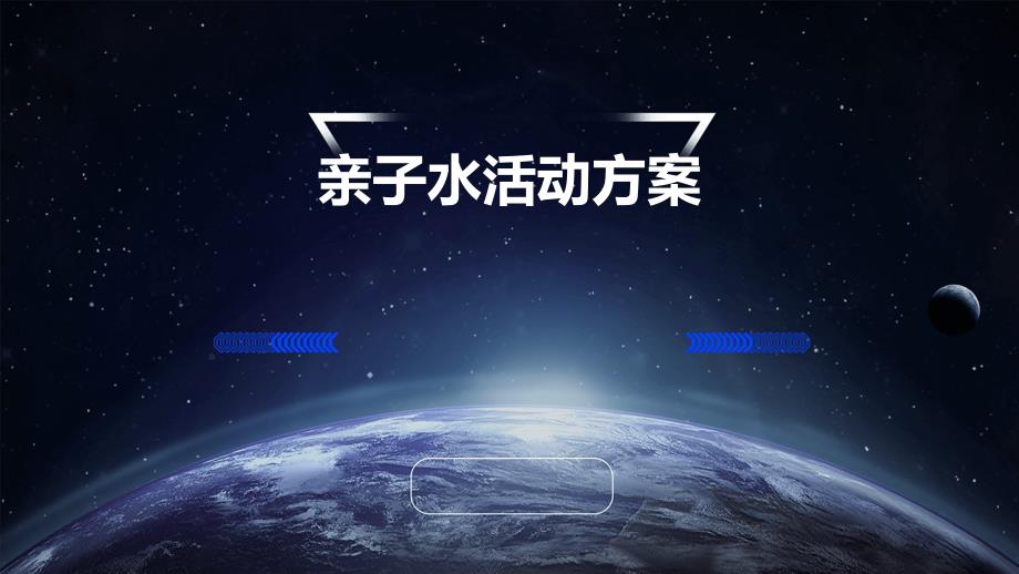亲子水活动方案PPT_第1页