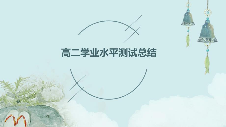 高二学业水平测试总结PPT_第1页