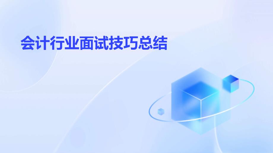 会计行业面试技巧总结PPT_第1页