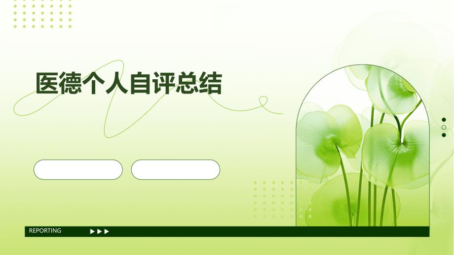 医德个人自评总结PPT_第1页