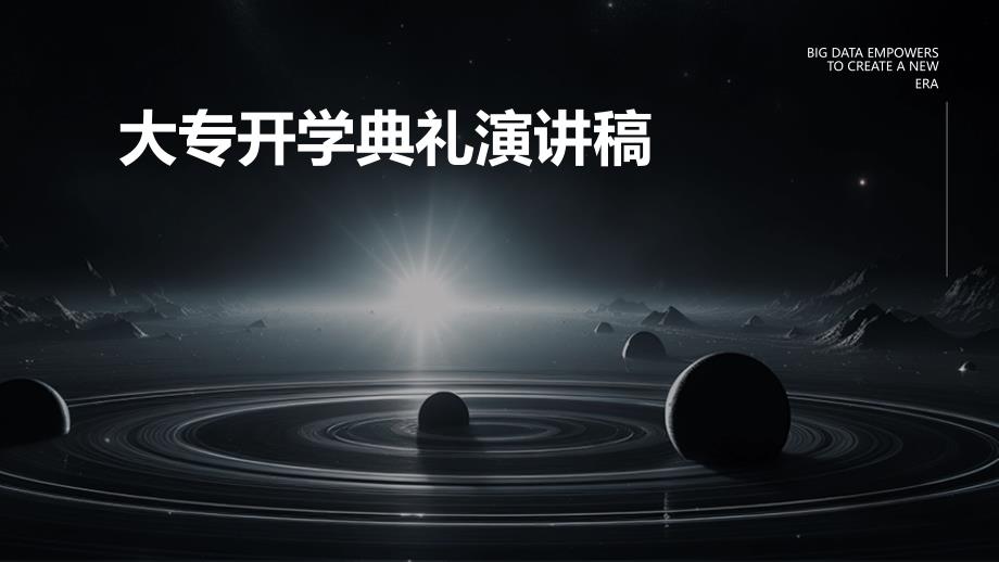 大专开学典礼演讲稿PPT_第1页