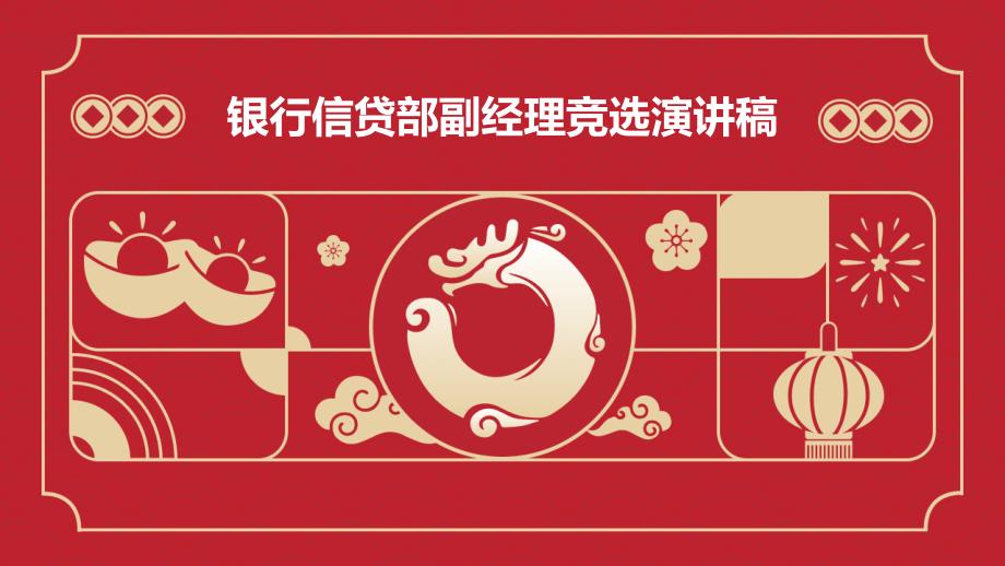 银行信贷部副经理竞选演讲稿PPT_第1页
