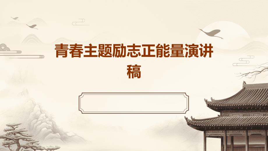 青春主题励志正能量演讲稿PPT_第1页