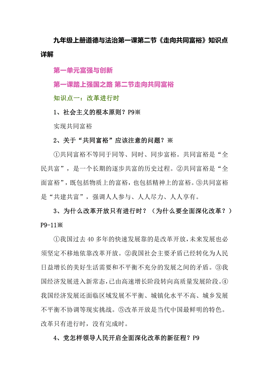九年级上册道德与法治第一课第二节《走向共同富裕》知识点详解_第1页
