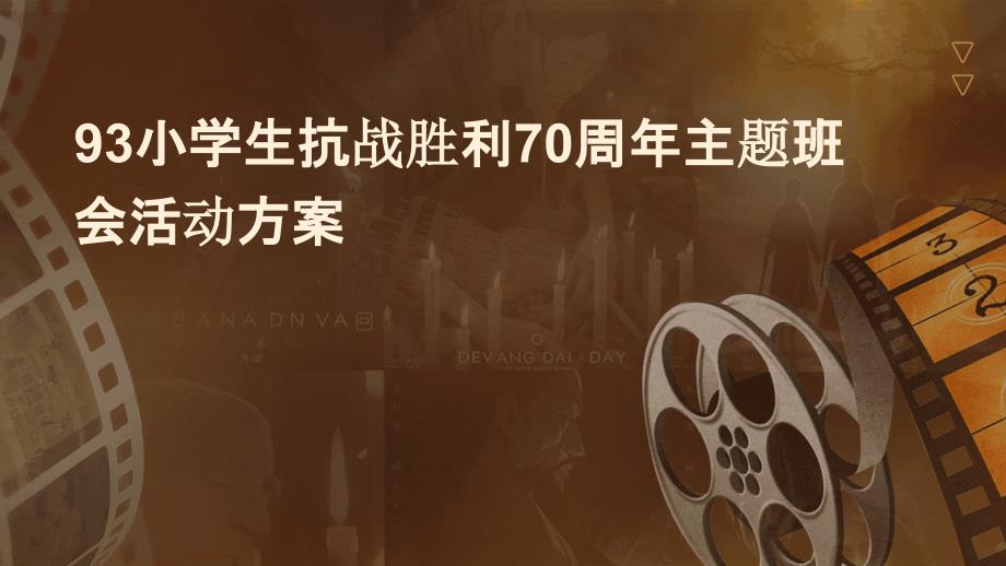93小学生抗战胜利70周年主题班会活动方案PPT_第1页