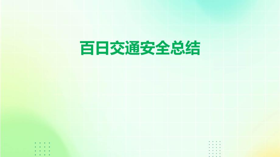 百日交通安全总结PPT_第1页