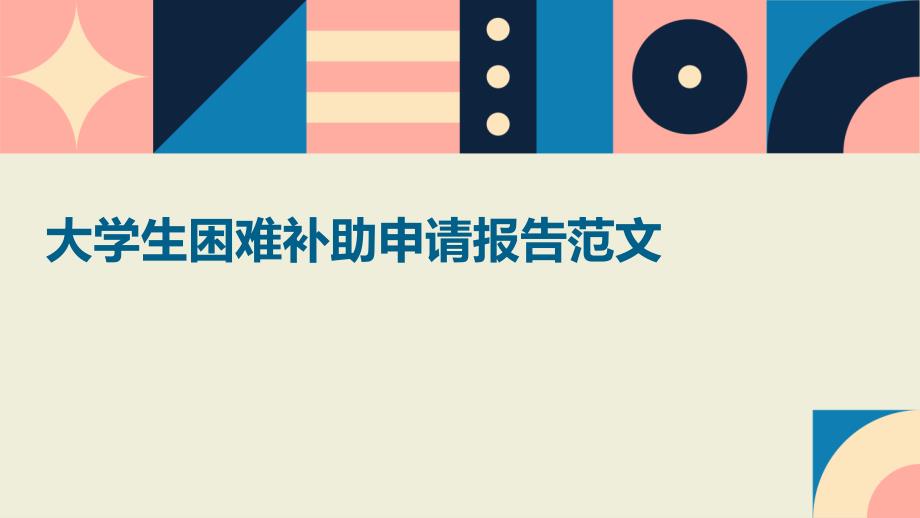 大学生困难补助申请报告范文PPT_第1页