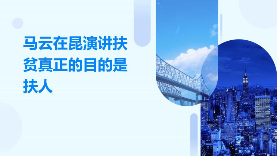 马云在昆演讲扶贫真正的目的是扶人PPT_第1页