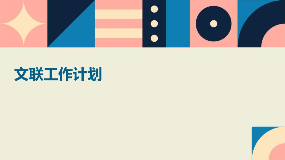 文联工作计划PPT_第1页