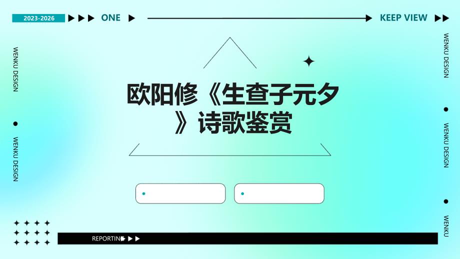 欧阳修《生查子元夕》诗歌鉴赏PPT_第1页