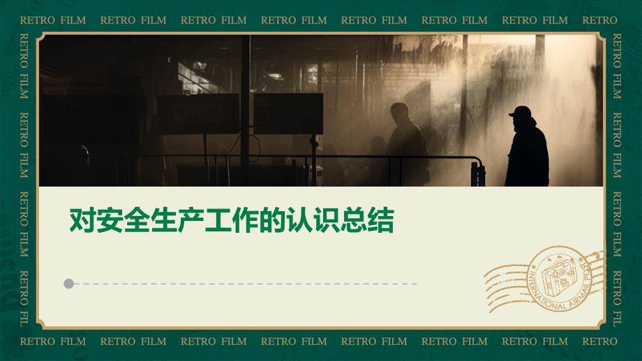 对安全生产工作的认识总结PPT_第1页