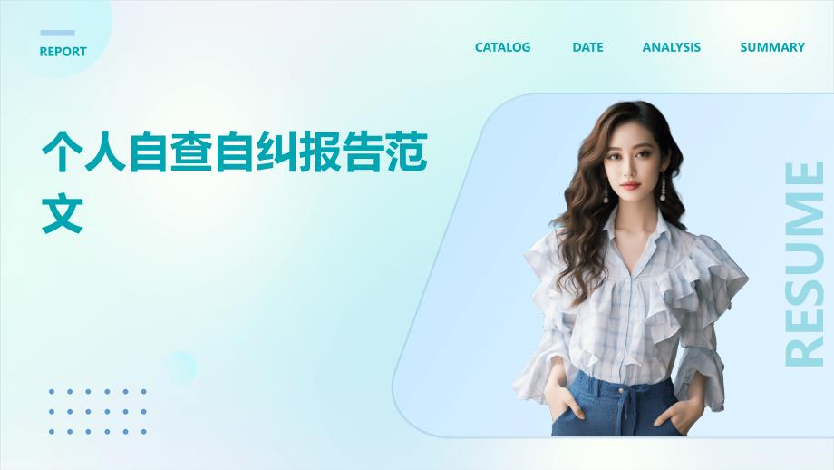 个人自查自纠报告范文PPT_第1页