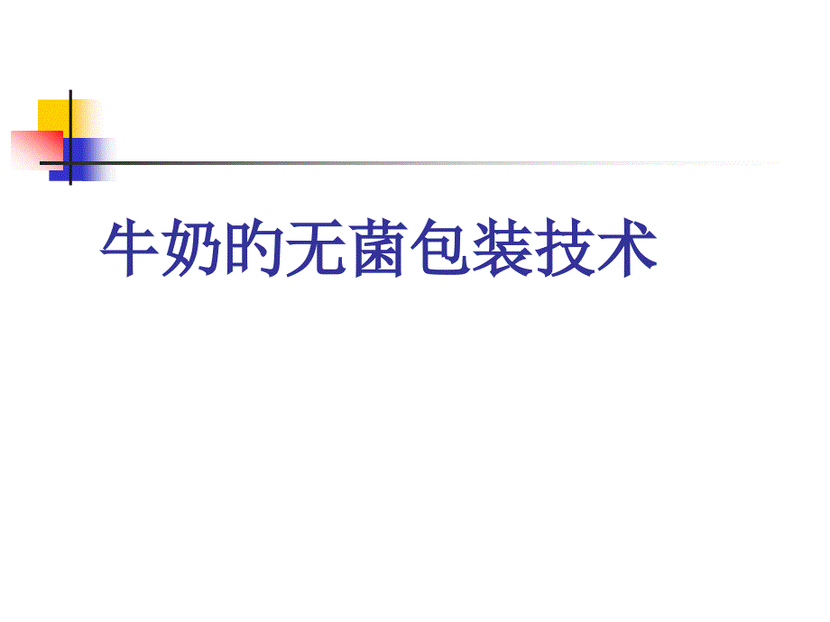 包装印刷液态牛奶的无菌包装技术讲义_第1页