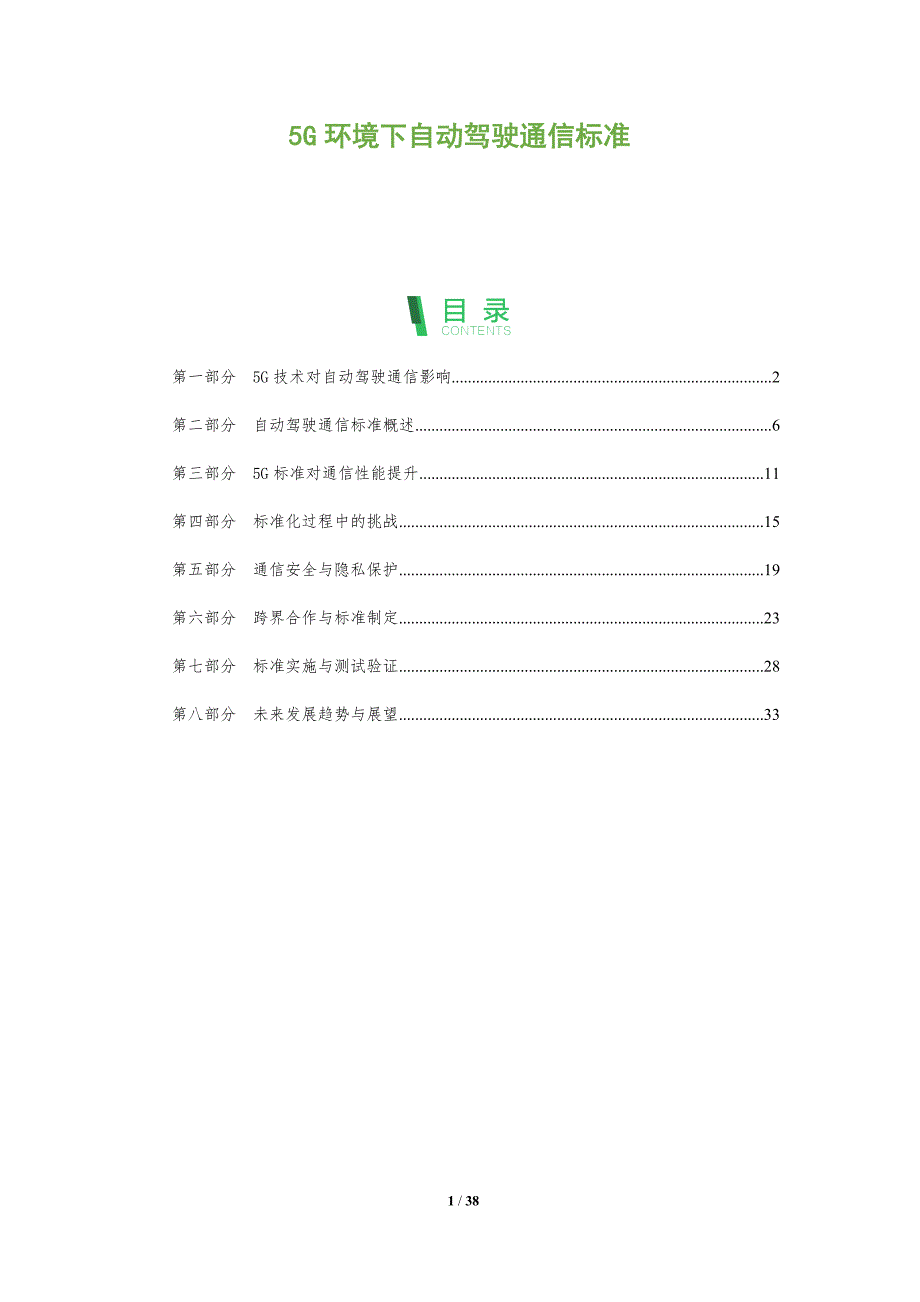 5G环境下自动驾驶通信标准-全面剖析_第1页