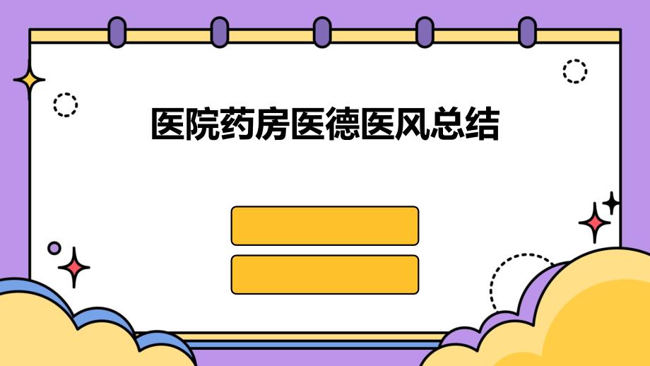 医院药房医德医风总结PPT_第1页