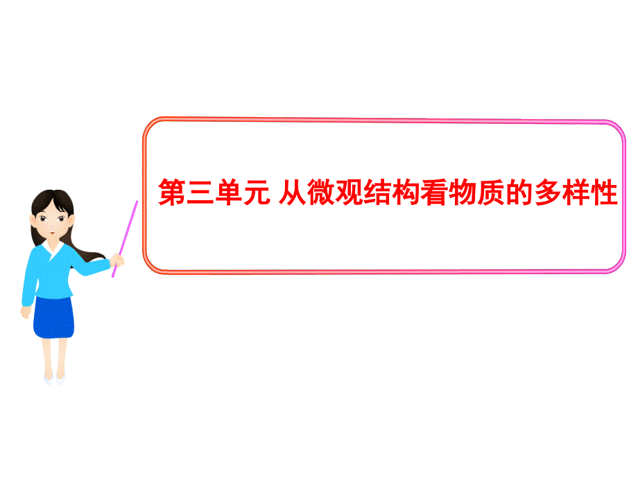 苏教版 必修二 专题一第三单元 不同类型的晶体课件_第1页