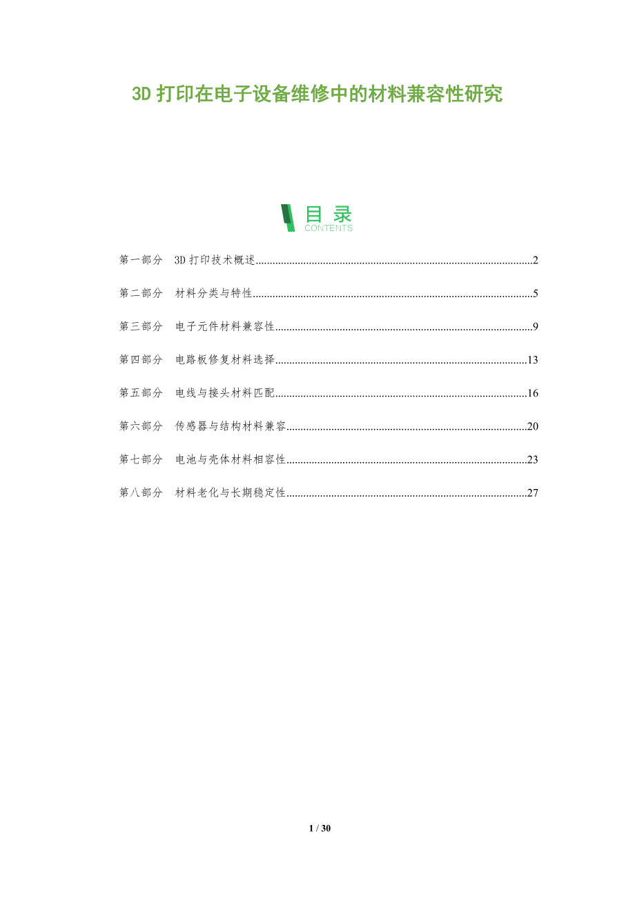 3D打印在电子设备维修中的材料兼容性研究-全面剖析_第1页