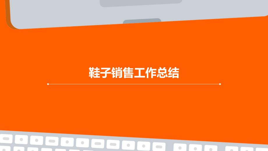 鞋子销售工作总结PPT_第1页