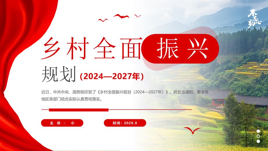 红色简约风乡村全面振兴规划_第1页