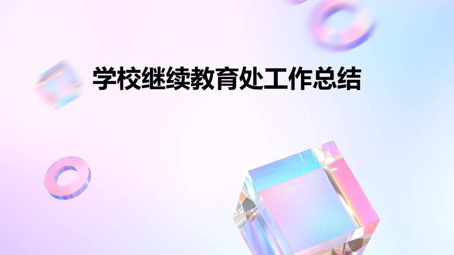 学校继续教育处工作总结PPT_第1页