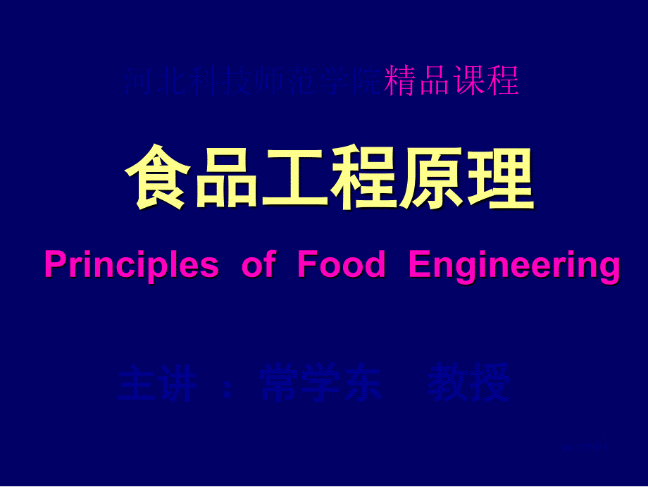 食品工程原理课件1-0_第1页