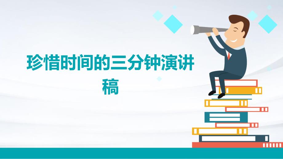 珍惜时间的三分钟演讲稿PPT_第1页