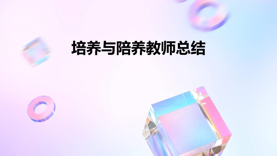培养与陪养教师总结PPT_第1页