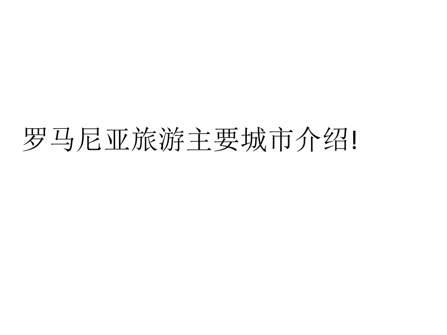 罗马尼亚旅游主要城市介绍_第1页