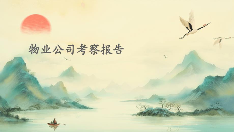 物业公司考察报告PPT_第1页