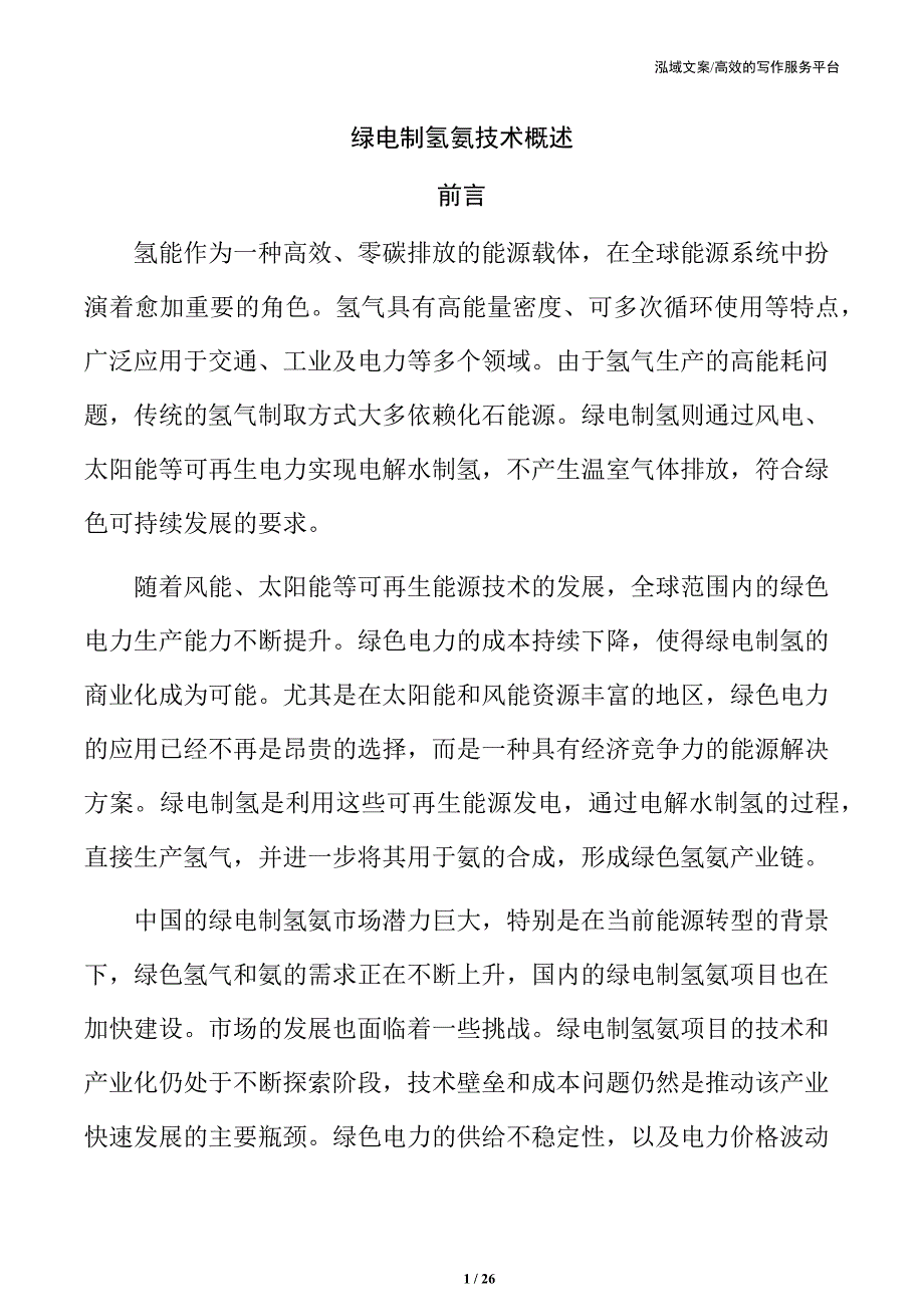 绿电制氢氨技术概述_第1页
